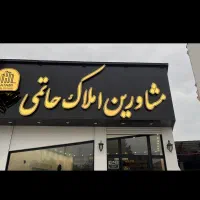 استخدام مشاور برای املاک در متل قو