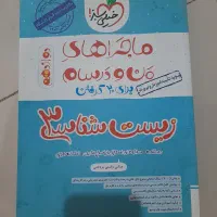 کتاب زیست شناسی ۳ ماجراهای من و درسام خیلی سبز