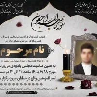 چاپ اعلامیه ترحیم  غیر حضوری و ۲۴ ساعته