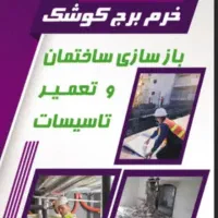 تعمیرات و ساخت و ساز