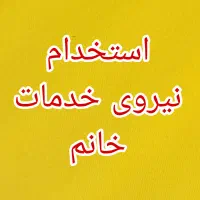 استخدام نیروی خدمات خانم