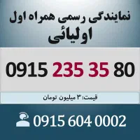 0915.235.35.80 خط رند سیم کارت همراه اول اقساطی