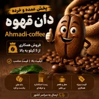 پخش عمده و خرده قهوه