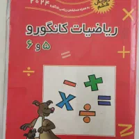 کتاب تست تیزهوشان ریاضیات کانگورو ۵و۶