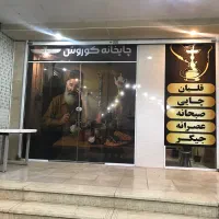 نیازمند نیروی کار در چایخانه