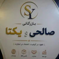بازرگانی صالحی و یکتا نیاز به انباردار دارد