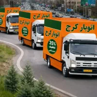 باراسباب کشی اتوبارحمل بار/گوهردشت/مهرشهر/جهانشهر