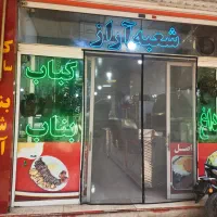 شاطر برای کبابی