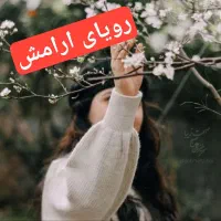 ارامش داوطلبانه