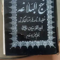 نهجالبلاغه و خطبه ها امیرالمومنین