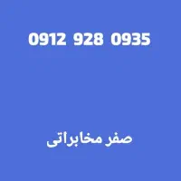 0912.928.0935|سیم‌کارت|تهران, نیروی دریایی|دیوار