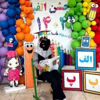 تم جشن الفبا