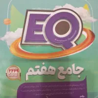 کتاب EQ هفتم
