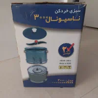 سبزی خورد کن 1 کیلویی مدل ناسیونال