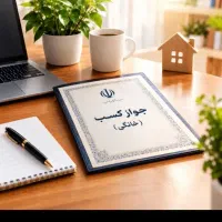 صدور مجوز مشاغل خانگی