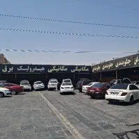 نیازمند چند همکار مکانیک وگیربکس کار ماهر
