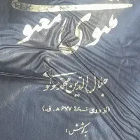 مولوی.. مولانا. مثنوی