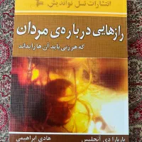 کتاب رازهایی درباره ی مردان