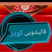 کارخانه قالیشویی کویر