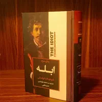 کتاب ابله اثر فیودور داستایفسکی