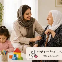 مراقب کودک و سالمند سالم هستم