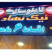 تابلوسازی حروف برجسته چلنیوم کامپوزیت اقساطی