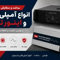 ساخت انواع اینورتر و آمپلی فایر