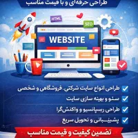 طراحی سایت حرفه‌ای - فروشگاهی، شرکتی، شخصی