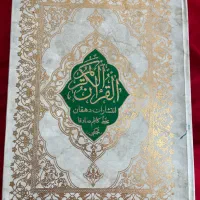 قرآن و مفاتیح