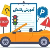 آموزش رانندگی