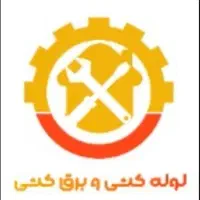 لوله کش و برقکار/برق کشی/لوله کشی