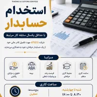 استخدام حسابدار شرکت بازرگانی آتِکو در شهر دامغان