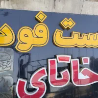 تابلو فست فودی