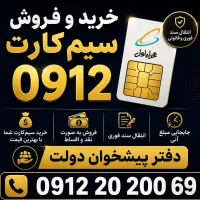 خریدار و فروشنده منصفانه سیم کارت ۰۹۱۲