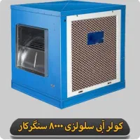 کولر آبی