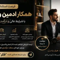 ادمین پاسخگویی فروش کار در منزل