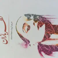 کتاب رمان عاشقانه