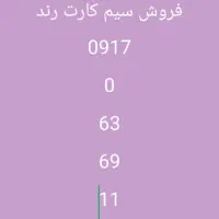 2سیم کارت رند 0917ویک 0933