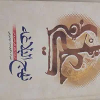 نهج البلاغه