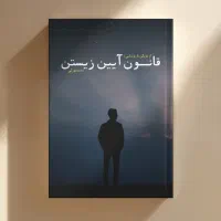 فروش کتاب قانون آیین زیستن