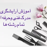 آموزشگاه آرایشگری(بانوان)