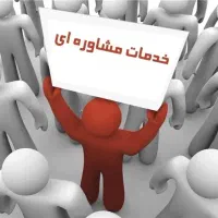 مشاوره ای خانواده و طلاق و ازدواج (رایگان)