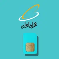 سیم کارت قدیمی همراه اول