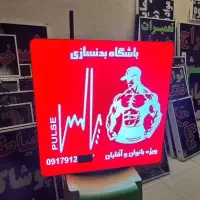 ساخت تابلو ساز تابلوسازی لایت باکس باشگاه بدنسازی