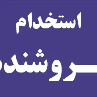 استخدام نیرو خانم برای فروشندگی
