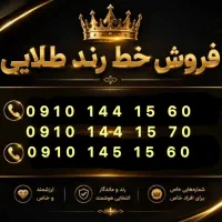 سیم کارت رند 0910