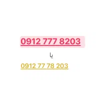 خط 09127778203