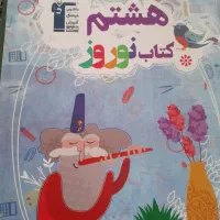 کتاب نوروز هشتم