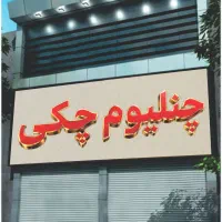 تابلوساز تابلوسازی  چلنیوم استیل ال ای دی اقساط