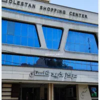 مغازه-پاساژ-گلستان-هروی-با-ملکیت